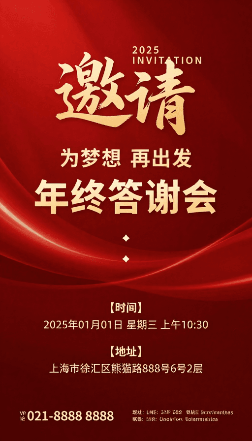 企业庆典素材：年终答谢会 · 红金渐变·典雅商务邀请