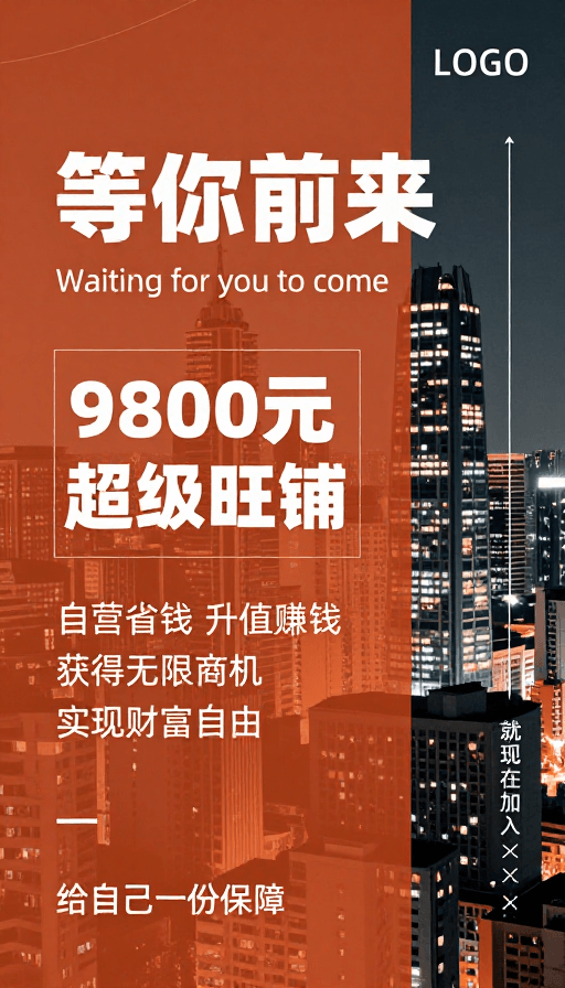 夜间摄影素材：都市夜景商务海报：投资旺铺等你来