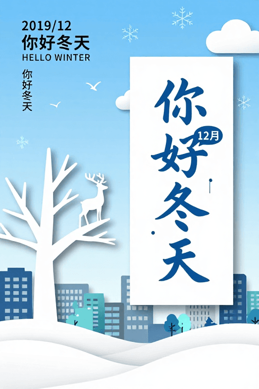 蓝白配色素材：冬日剪影：你好冬天