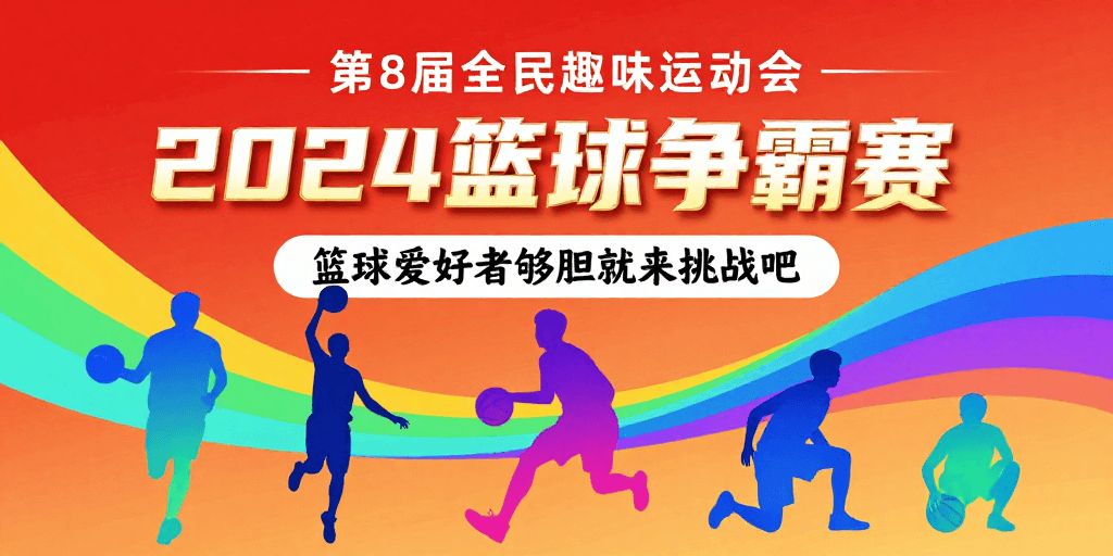 运动海报素材：2024篮球争霸赛：全民趣味运动会活力海报