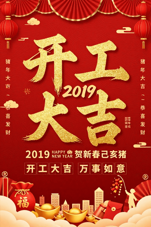 金红配色素材：喜庆中国风2019新年开工大吉海报