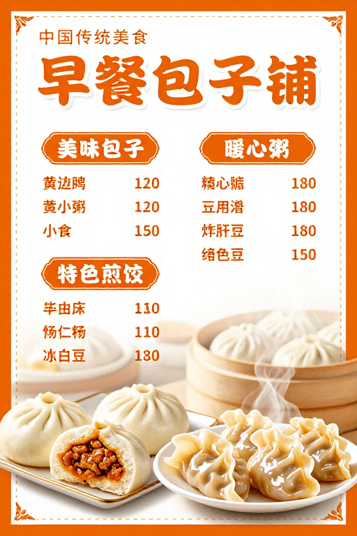 门店装饰素材：暖橙中式早餐美食海报