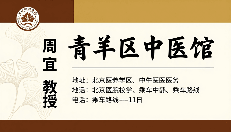 信息排版素材：青羊区中医馆典雅书法风格宣传海报