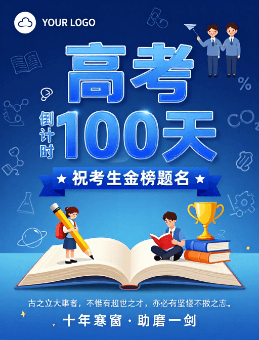 高考倒计时素材：蓝调励志 高考百日冲刺海报