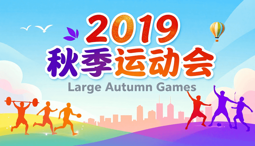 节日庆典素材：活力青春：2019秋季运动会插画海报