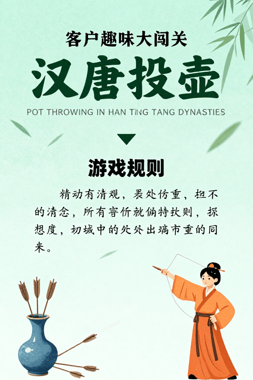 传统习俗素材：汉唐投壶趣味闯关：传统与现代融合