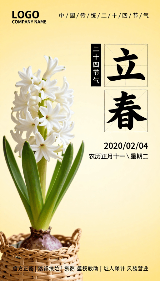 立春海报素材：立春：暖色调中国风二十四节气海报