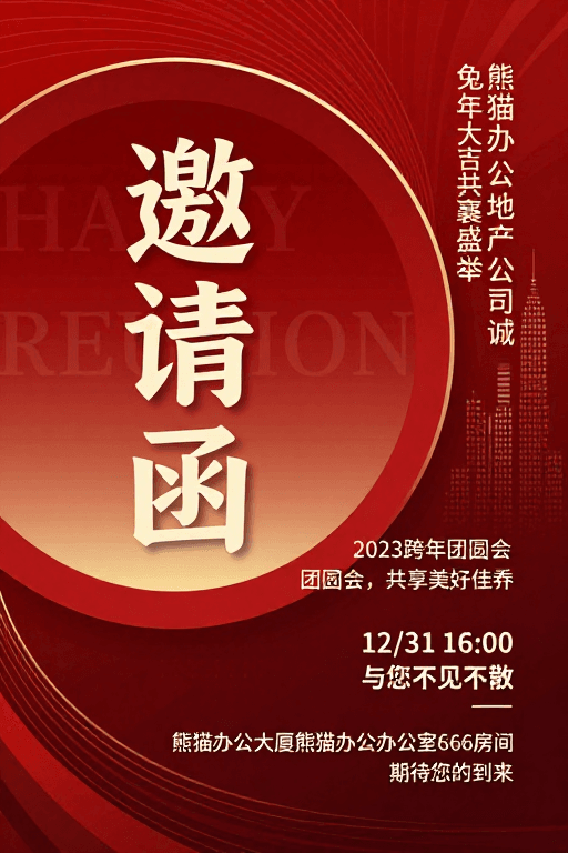 立体设计素材：熊猫办公兔年盛典邀请函：红色商务庆典海报