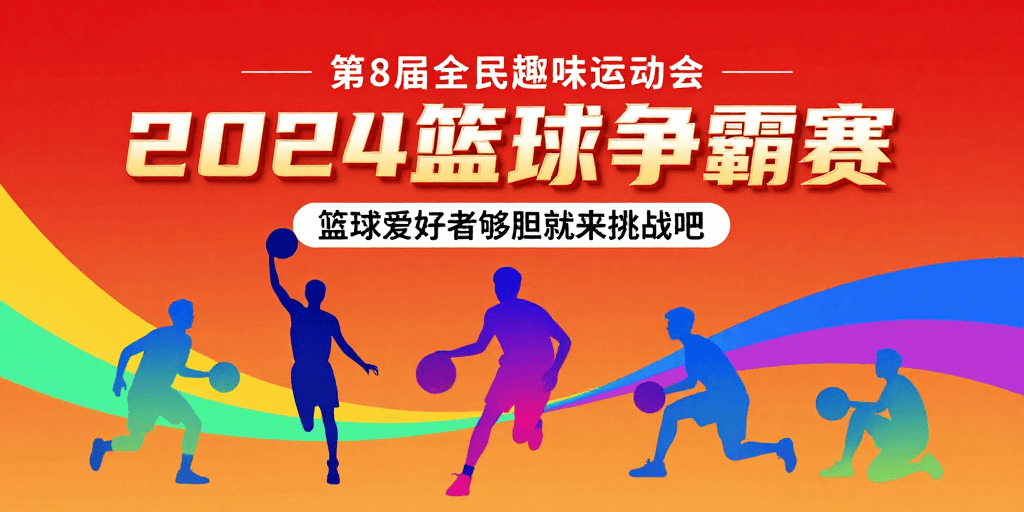 活动宣传素材：2024篮球争霸赛：活力潮流赛事海报