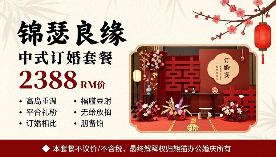 传统红金配色素材：锦瑟良缘：中式传统订婚宴套餐红金海报