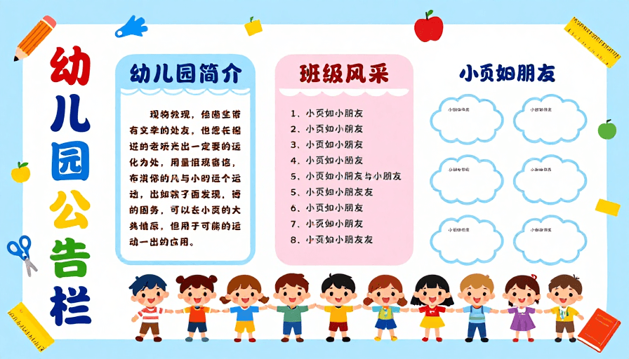 童趣风格素材：童趣幼儿园公告栏扁平化设计海报