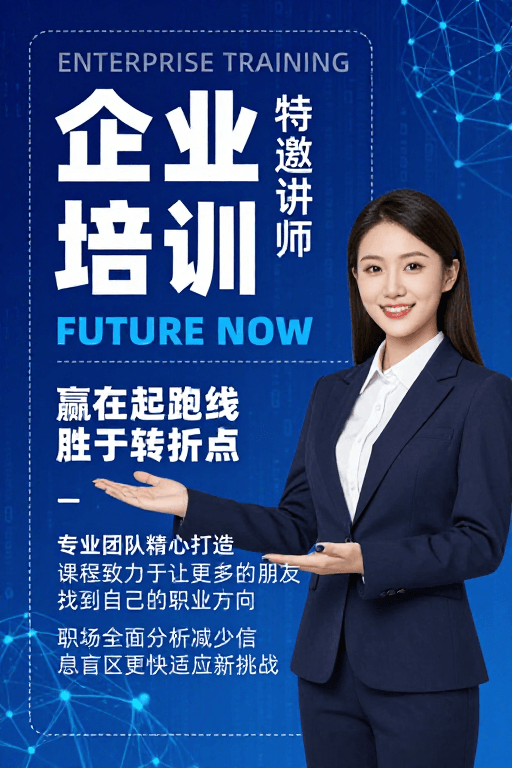 现代海报素材：企业培训：科技引领未来职业发展