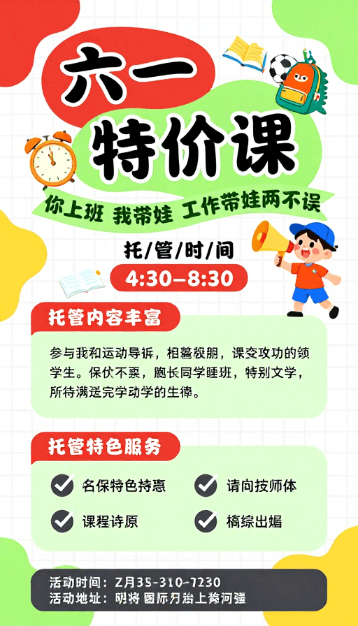 儿童托管素材：儿童节特惠托管课，欢乐童年伴成长