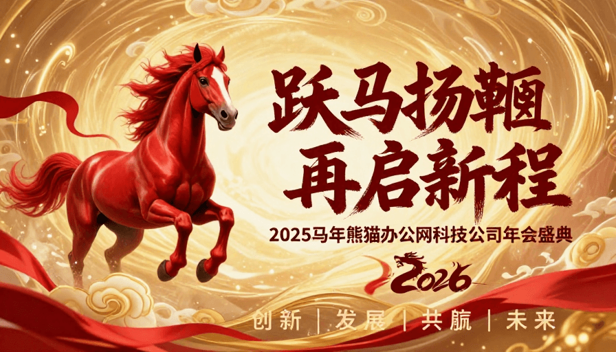 金红配色素材：2026跃马新程：金红中国风企业年会主视觉海报