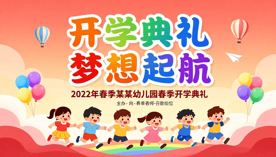 童趣插画素材：彩虹童趣：幼儿园开学典礼梦想启航宣传海报