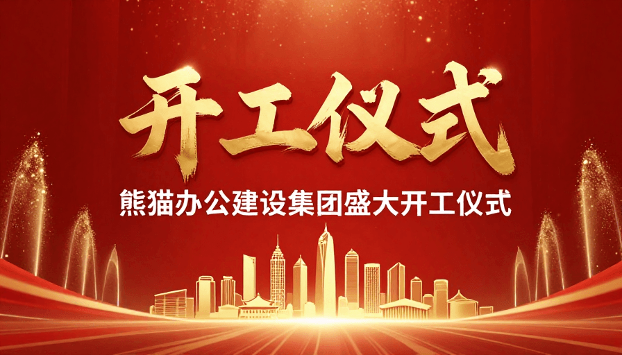 立体书法素材：红金盛典开工仪式：熊猫集团权威启动画面