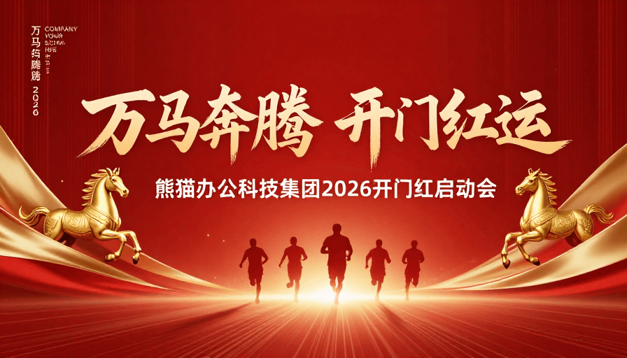 红色喜庆素材：万马奔腾开门红运 红色金彩庆典启动海报