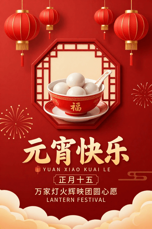 元宵节素材：传统与现代交融的元宵佳节海报设计