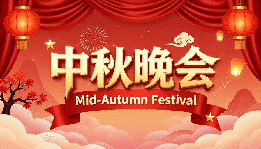 中秋节素材：中式美学与金辉同庆：中秋晚会盛大启幕