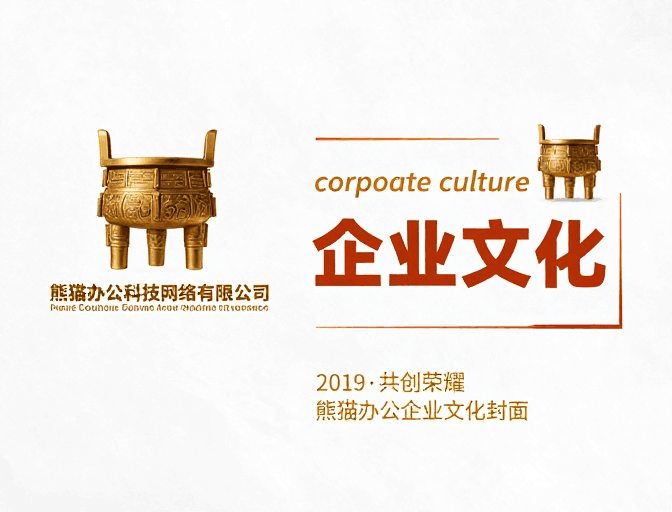 现代商务素材：熊猫办公企业文化封面：现代商务与科技融合