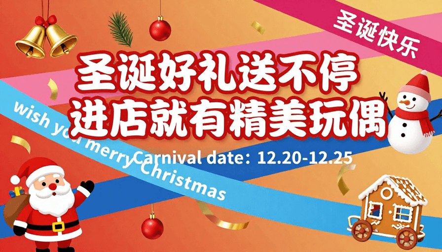 圣诞促销素材：圣诞促销海报，欢乐赠礼不停