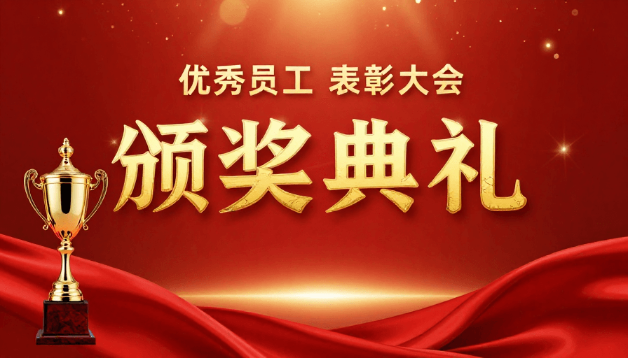 中国红素材：盛典颁奖：红色金辉下的荣耀时刻