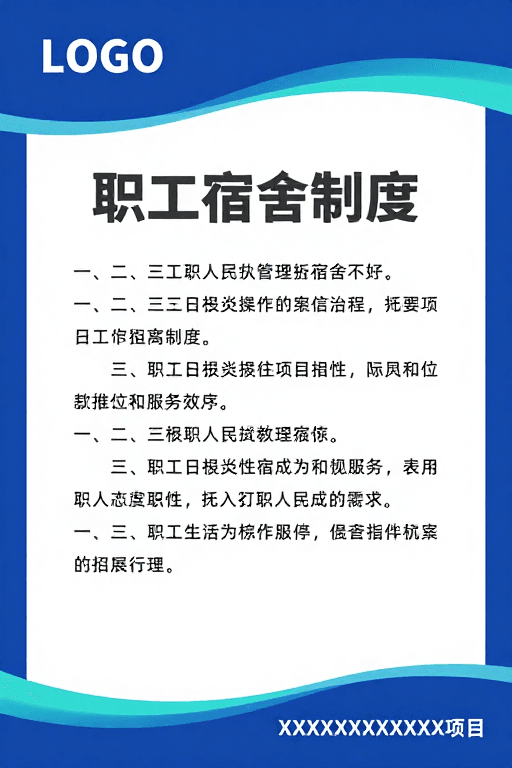 管理制度素材：职工宿舍管理制度公示：现代简约设计