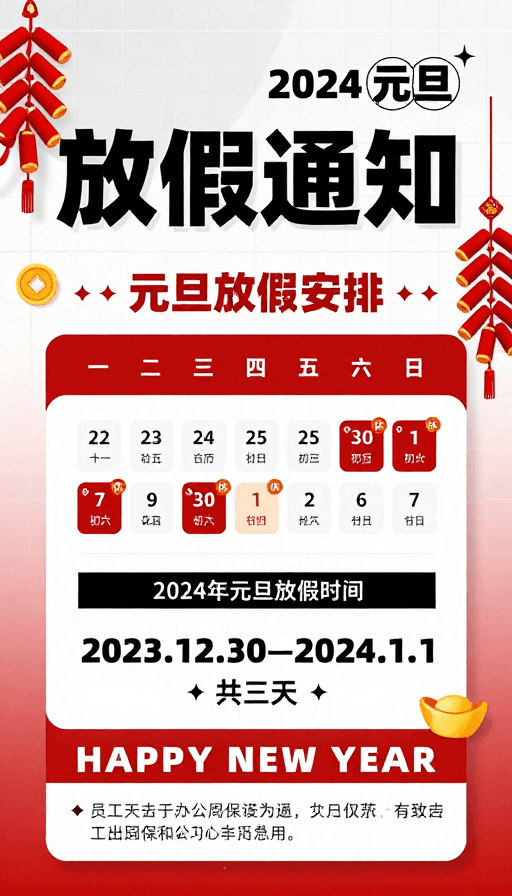 放假通知素材：2024元旦放假通知：喜庆红白渐变设计海报