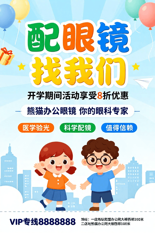 医学验光素材：清新儿童眼科促销：开学配镜8折