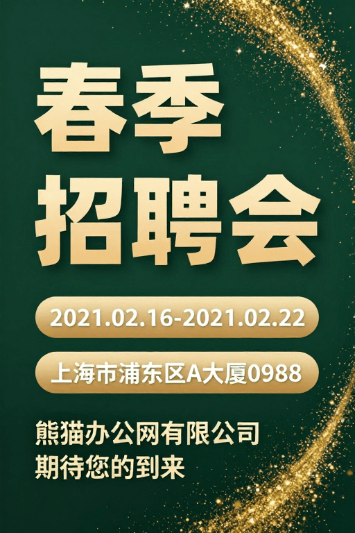 春季招聘会素材：春季招聘会海报：绿色背景金色粒子营造高级质感