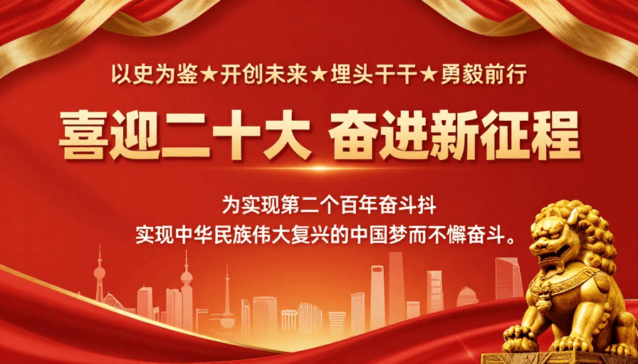 政治宣传素材：喜迎二十大 奋进新征程：红色党政宣传海报