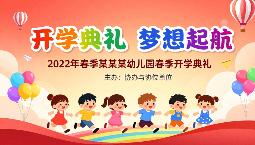 Q版形象素材：彩虹启航·童心筑梦：幼儿园开学典礼欢乐海报