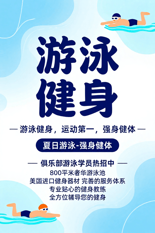 现代海报素材：清新蓝白渐变下的游泳健身魅力
