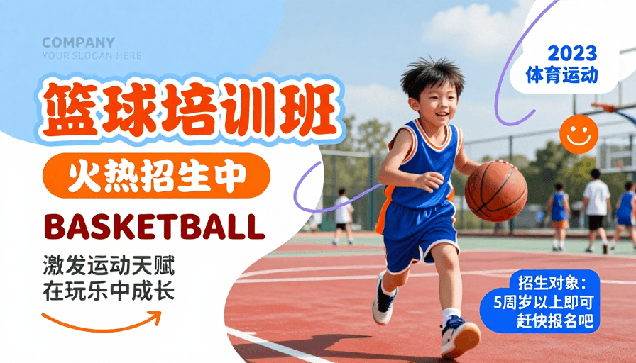 户外摄影素材：活力童趣 儿童篮球培训班火热招募