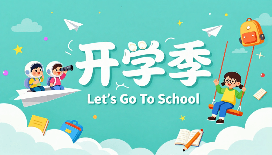 卡通儿童素材：童趣动感：清新开学季梦幻插画海报