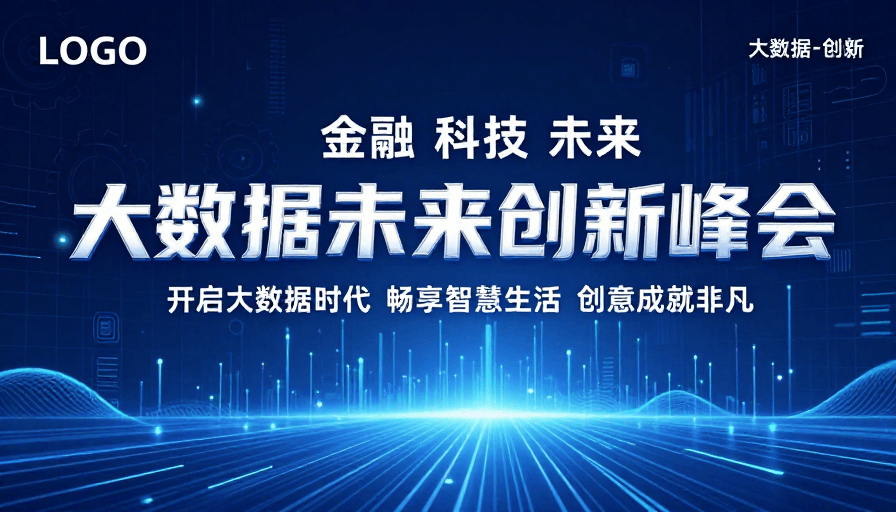 大数据未来创新峰会：科技引领智慧新时代