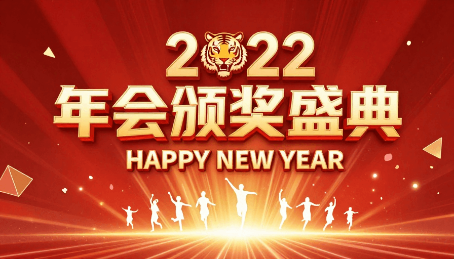 中国风设计素材：2022新年庆典海报：金色立体字与红色中国风设计