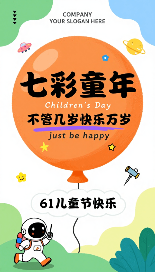 童趣氛围素材：明亮童趣手绘海报：‘七彩童年’儿童节宣传设计