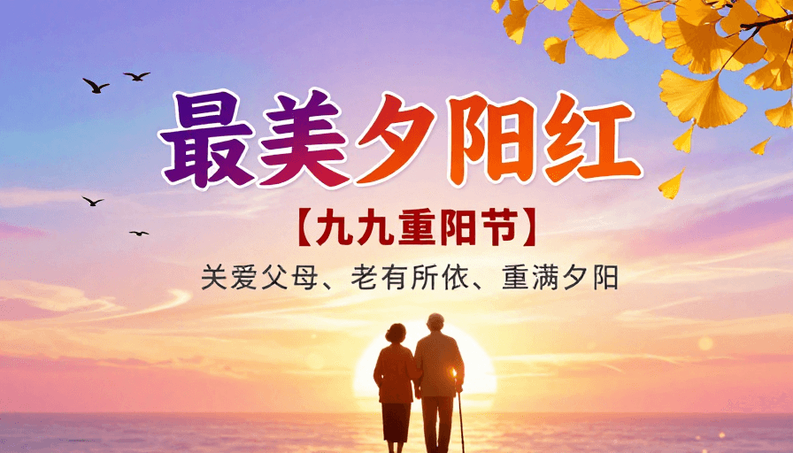 老年关怀素材：重阳暖阳·亲情最美的诗意瞬间