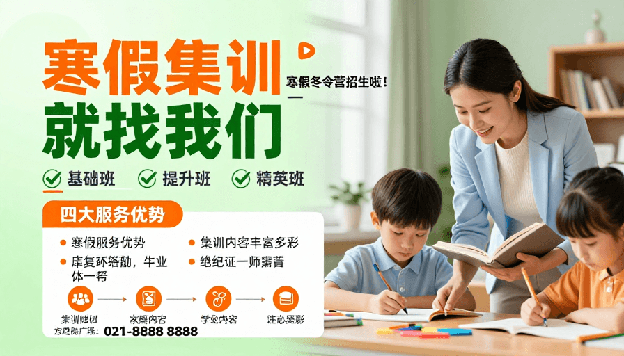 师生互动素材：清新橙绿教育海报：寒假集训温暖启航