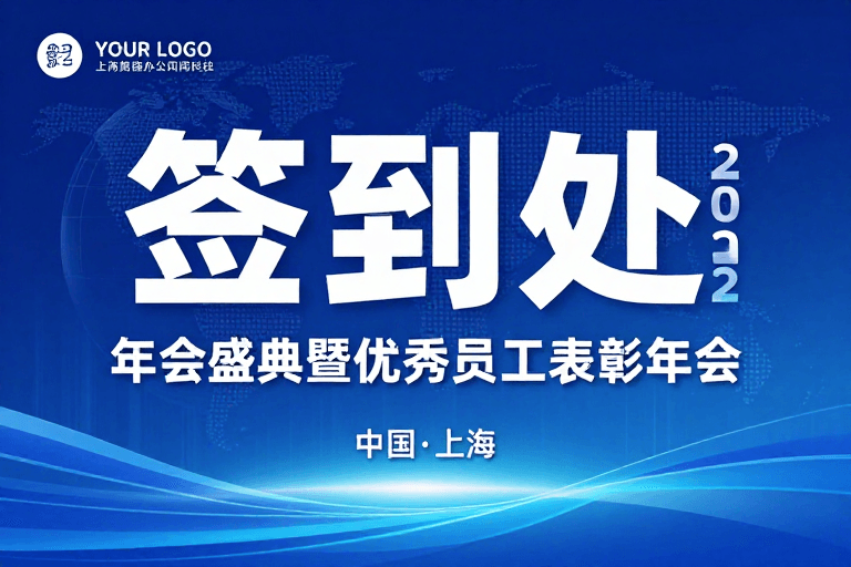 签到处海报素材：2022科技商务风签到处年会海报设计