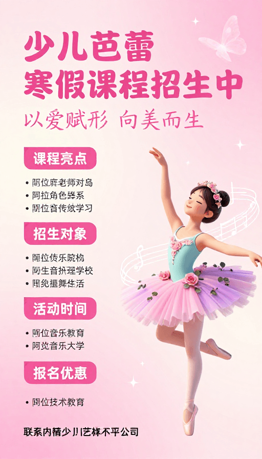 寒假招生素材：少儿芭蕾寒假招生：梦幻粉彩插画设计