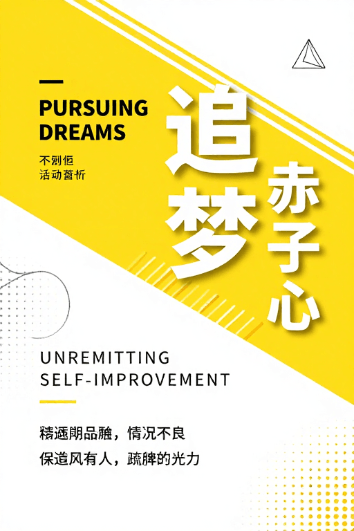 励志海报素材：追梦赤子心：现代简约风格励志海报