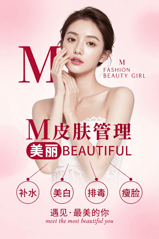 人像摄影素材：梦幻粉白高级感M皮肤管理宣传图