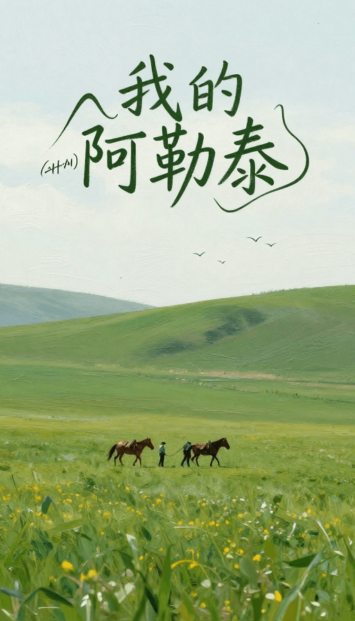 手绘插画素材：油画草原牧歌：《我的阿勒泰》电影海报