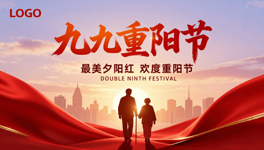 九九重阳·金色岁月：传统与现代交融的节日庆典