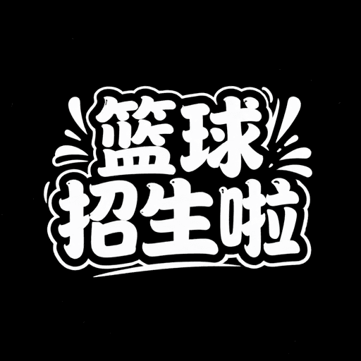 招生宣传素材：篮球招生啦：夏日活力创意字体设计