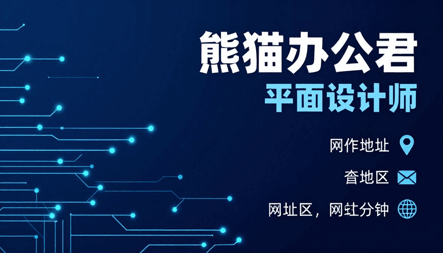 熊猫办公君：科技未来感平面设计师形象展示