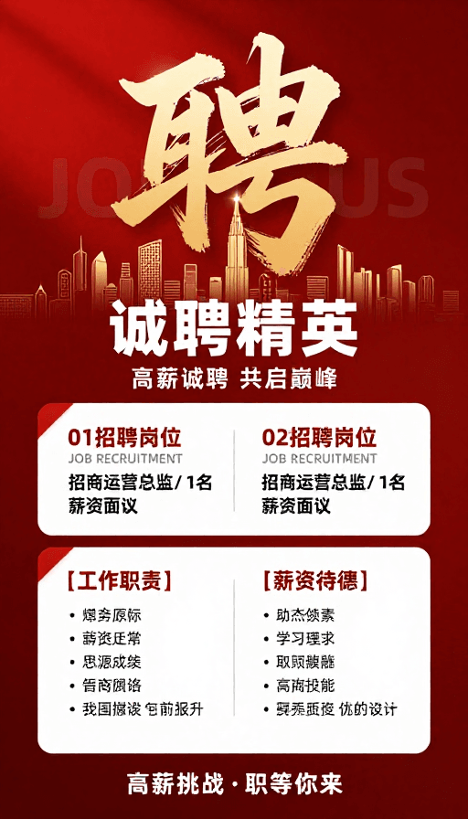 高端商务素材：高端商务招聘海报：金色书法与城市剪影彰显雄心