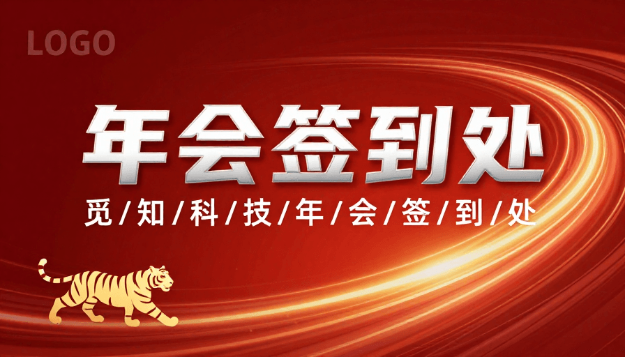 节日氛围素材：红金动感签到背景 科技感与节庆融合设计